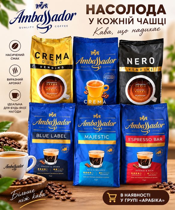 Кава в зернах Ambassador NERO(1кг) Амбасадор Неро