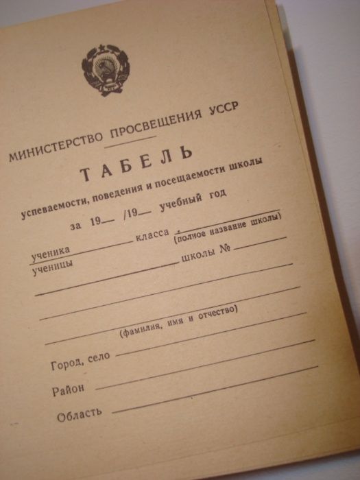 табель успеваемости поведения посещаемости школы УССР 1985 чистый