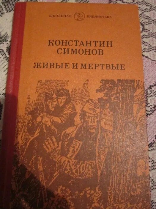 К. Симонов. Живые и мертвые
