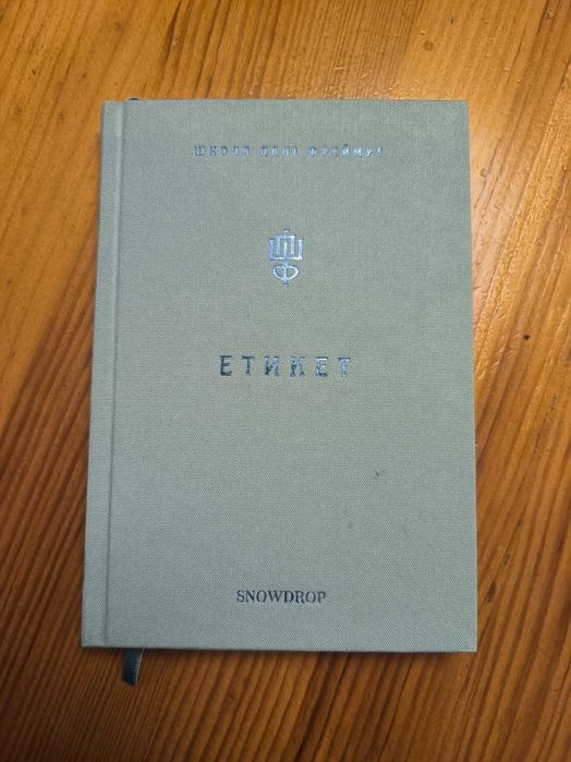 Книга Етикет (Школа Пані Фреймут)
