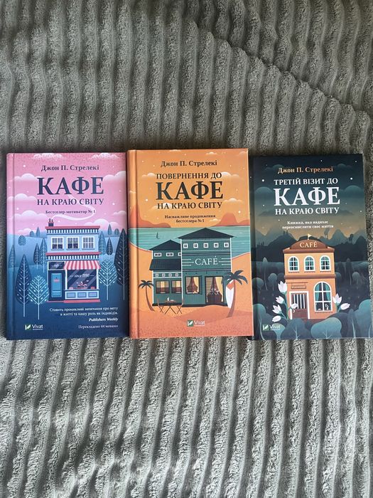Серія книг «Кафе на краю світу» одним лотом (перші три частини)