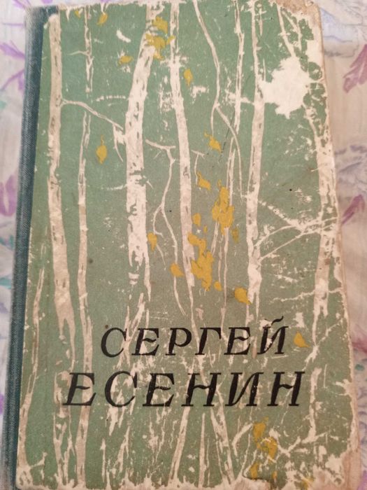С.А. Есенін. Збірка