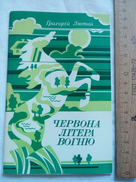 Г. Лютый. Красная литера огня