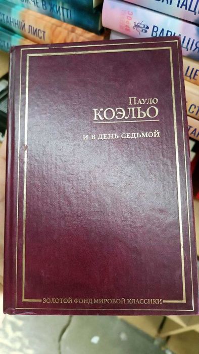 И в день седьмой. Пауло Коэльо