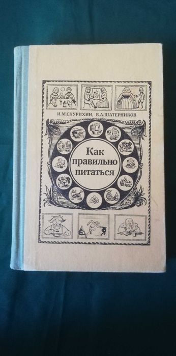 Книга "Как правильно питаться"