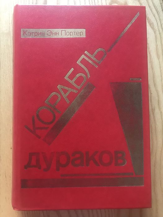 К.Э. Портер. Корабль дураков
