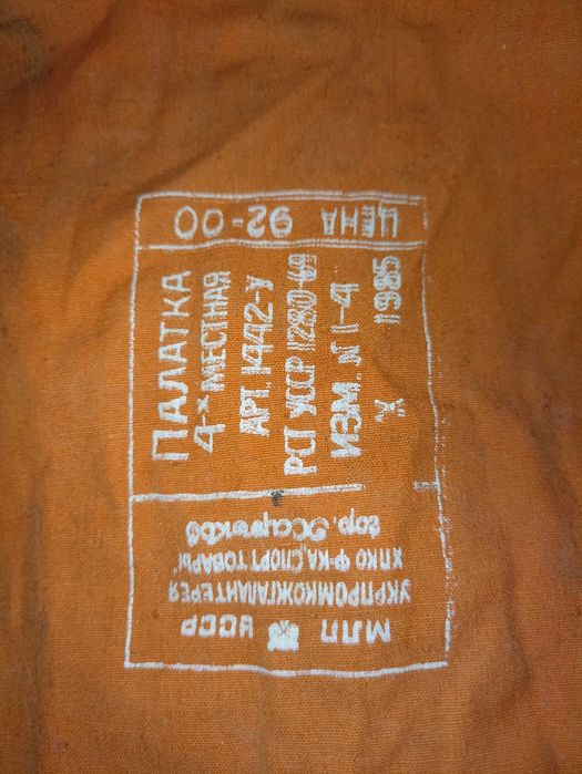 Палатка 4х местная СССР