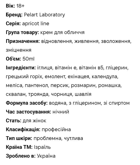 Живильний нічний крем "APRICOT" APRICOT-LINE Pelart Laboratory 50 мл