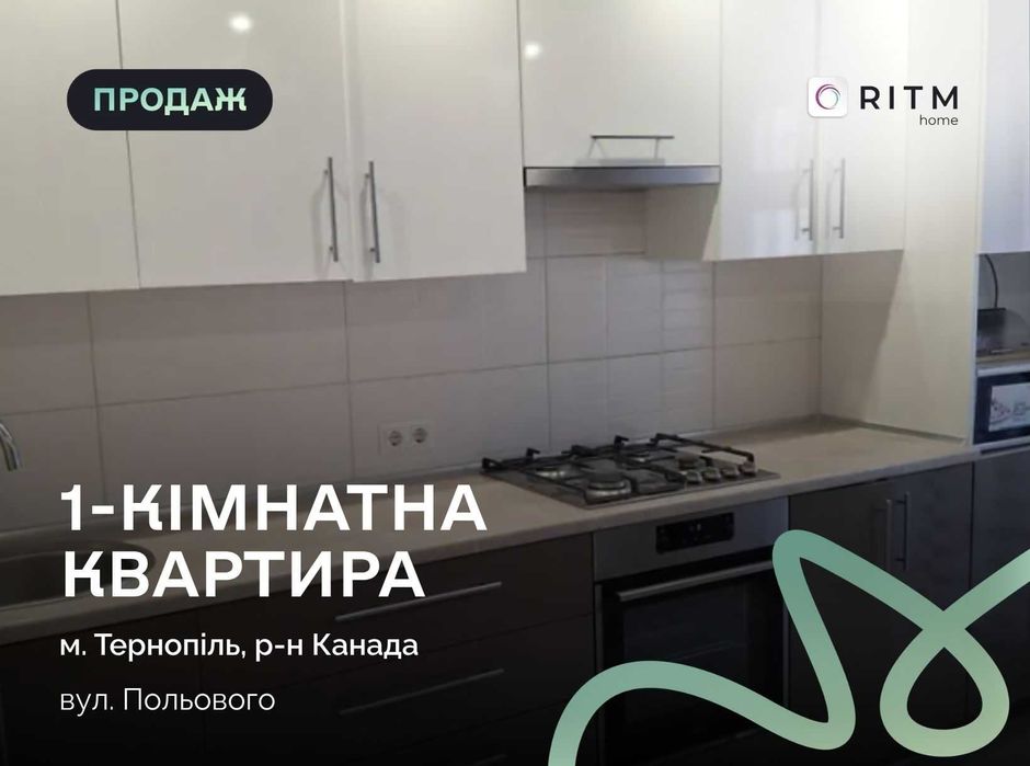 Сучасна 1-кімнатна квартира на Польового — простір, у який хочеться повертатися.