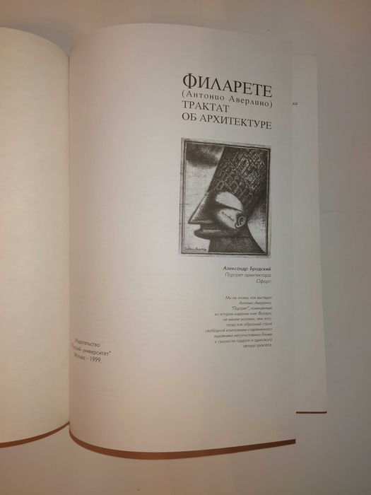 Филарете (Антонио Аверлино). Трактат об архитектуре