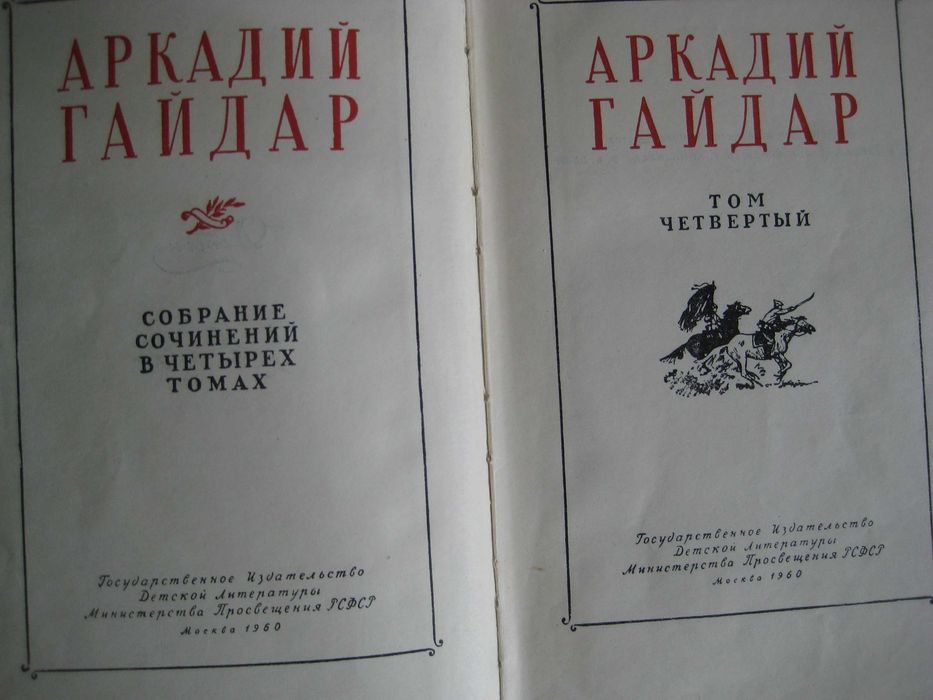 Аркадий Гайдар, Собрание сочинений в 4 томах, Изд. Детгиз, 1959 г