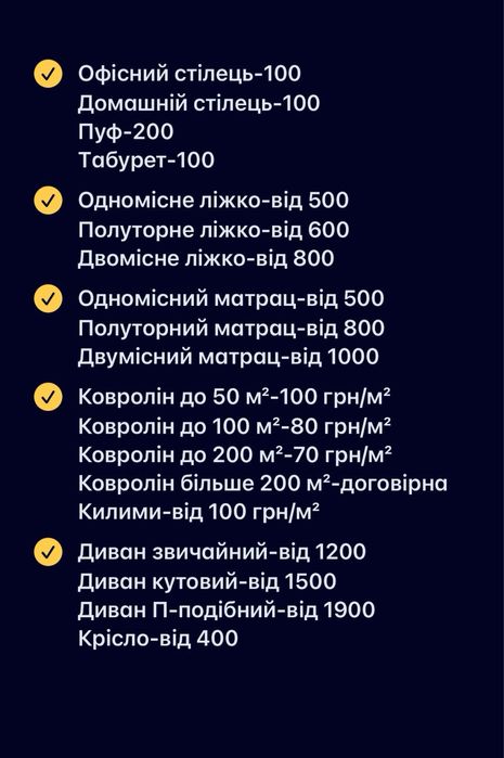 Хімчистка мʼяких меблів, матраців, коврів (Чистка диванов, ковров)