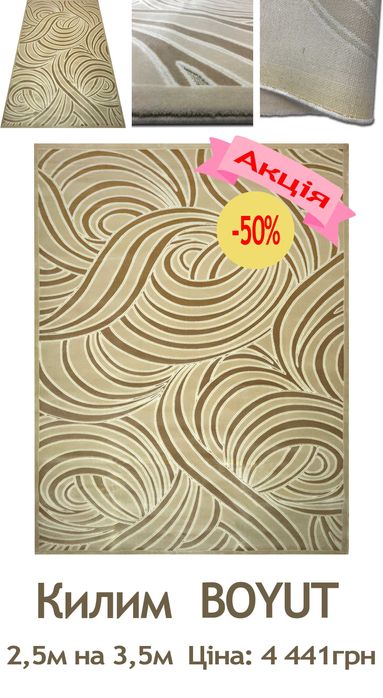 Розпродаж сучасних килимів від 833грн до 4 441грн Діє акція -50%