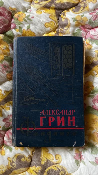 А.Грин. Джесси и Моргиана