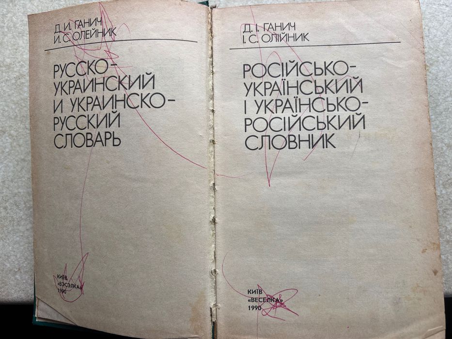 Словник українсько-російський