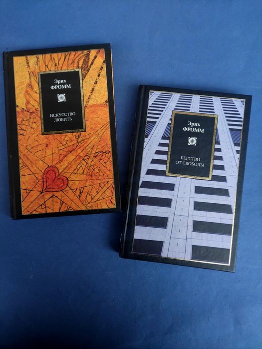 Эрих Фромм искусство любить, бегство от свободы