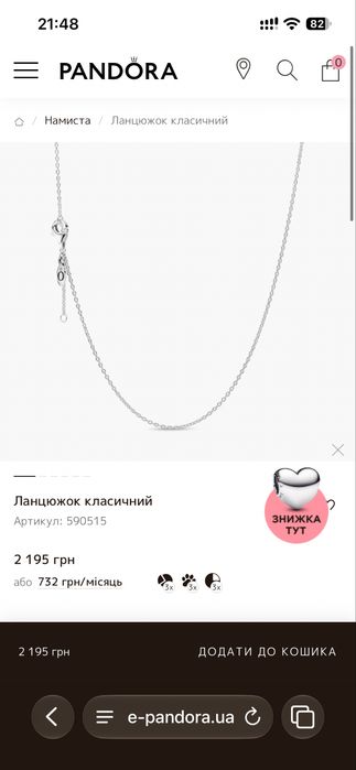 Срібний ланцюжок від Пандори