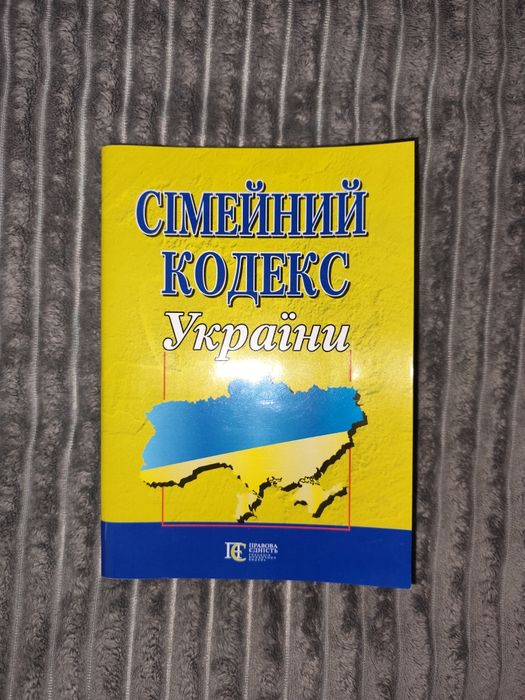 Сімейний кодекс України (СК України)