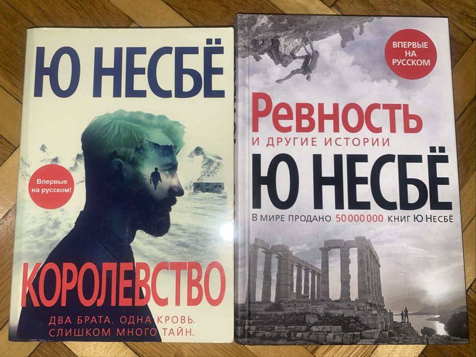 Ю Несбе: Королевство, Ревность