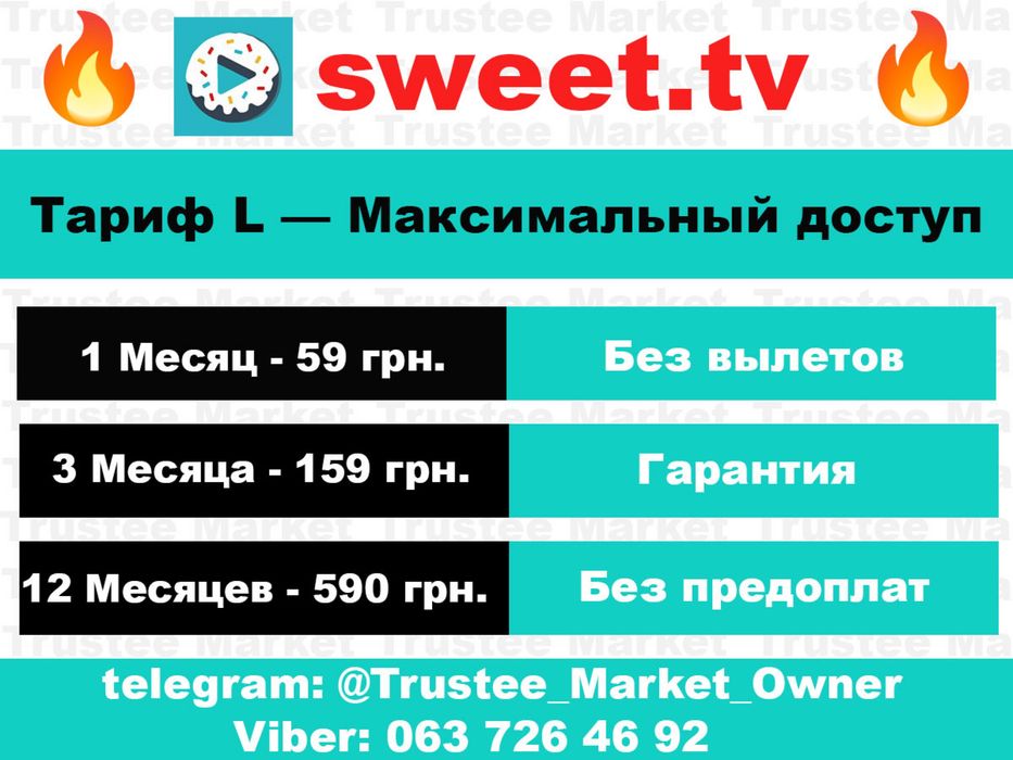 sweet tv,  подписка на тв, світ тв , тариф Л