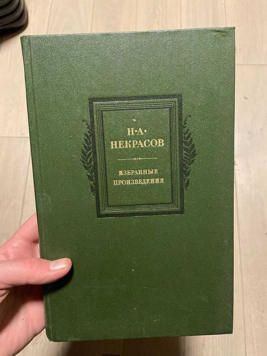 Н.А. Некрасов. Избранные произведения