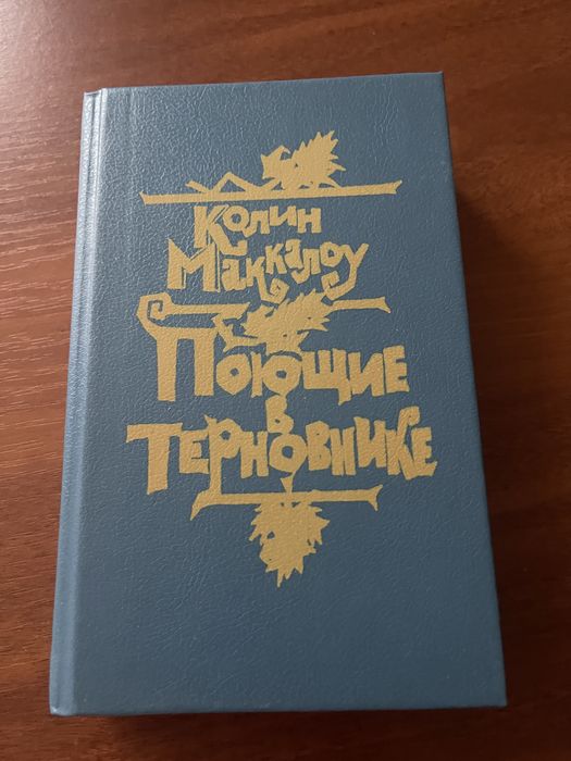 Колин Маккалоу Поющие в терновнике