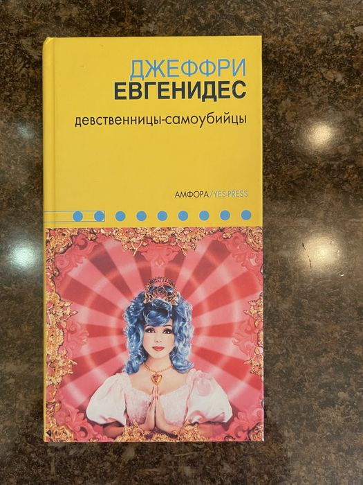 Девственницы - самоубийцы Джеффри Евгенидес