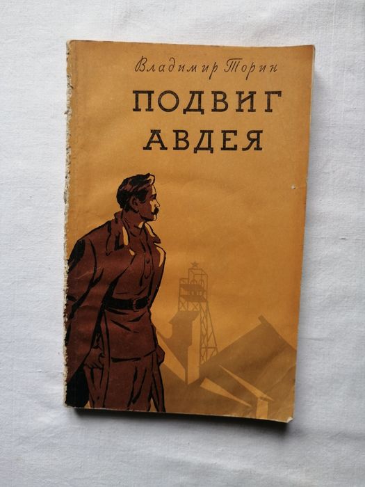 В. Торин. Подвиг Авдея. Рассказы и очерки
