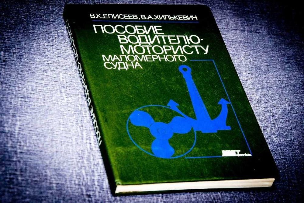 Пособие водителю-мотористу маломерного судна. 1990