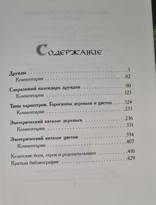 Сакральный Календарь ДРУИДОВ