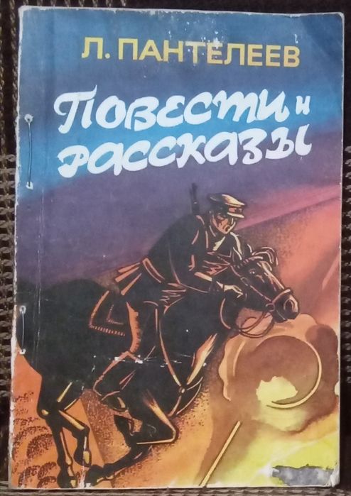Л.И. Пантелеев. Книга