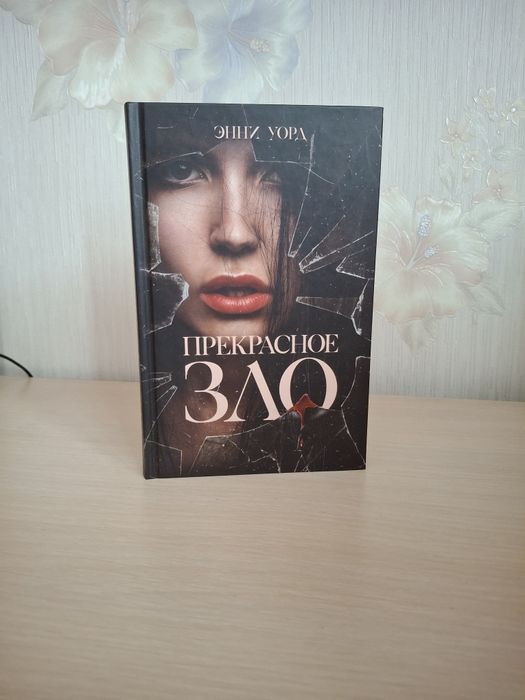 Э. Уорд. Прекрасное зло