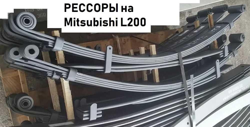 Рессоры на Mitsubishi L200 Мицубиси Л200/