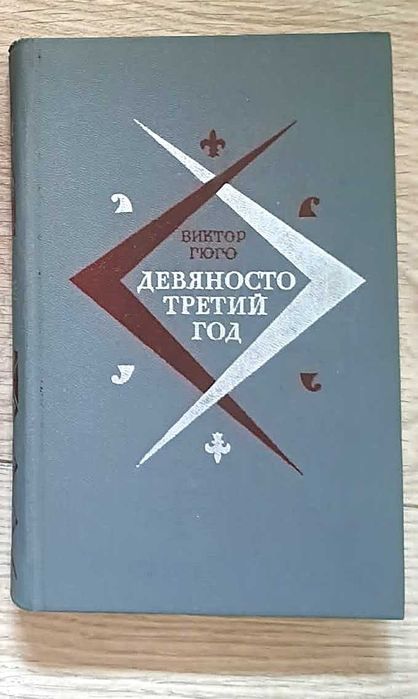 В. Гюго. Продаю книги из домашней библиотеки