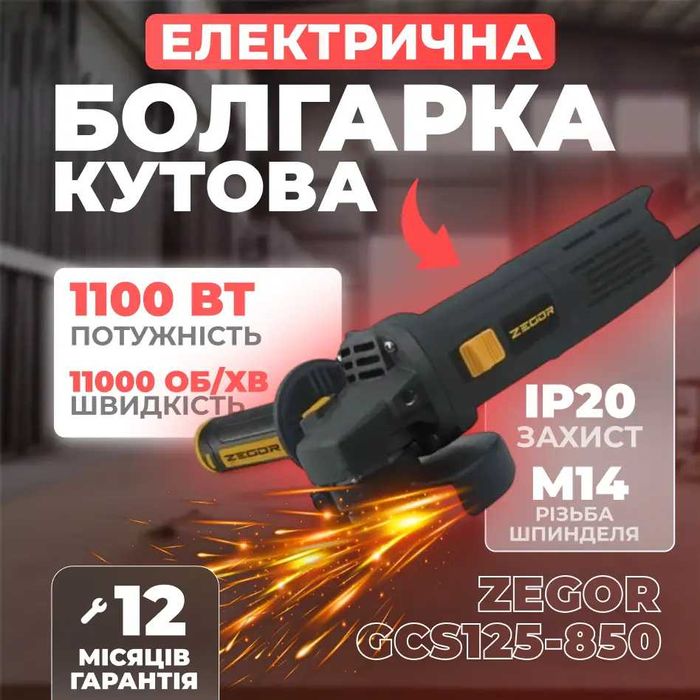 Болгарка мерижева 125 мм Zegor GCS125-850 Кутова шліфмашина 1100 Вт