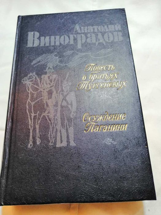 А. Виноградов. Повесть о братьях Тургеневых. Осуждение Паганини