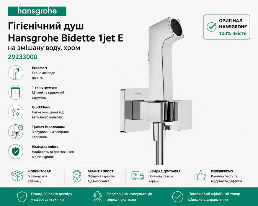 Hansgrohe Гігієнічний душ 1jet E EcoSmart на змішану воду, хром 29233000 | Оригінал