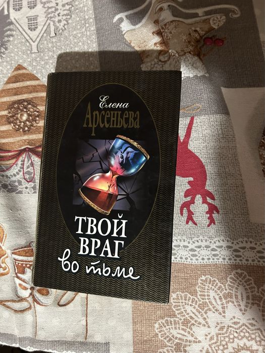 Книга Твой враг во тьме