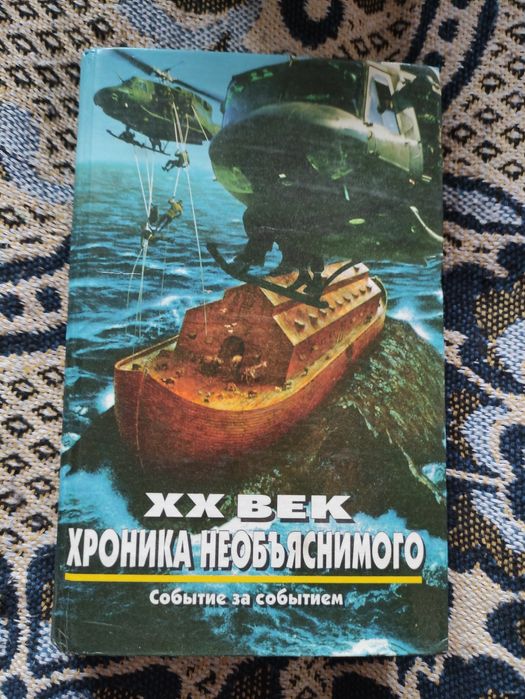 XX век. Хроника необъяснимого. Событие за событием