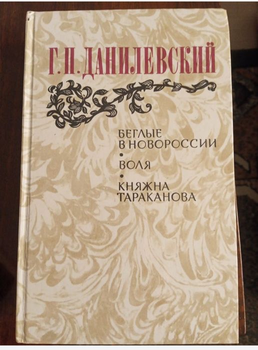 Г. Данилевский. Комплект из двух книг