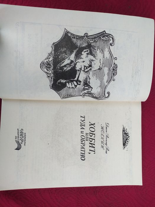 Толкин Толкиен Хоббит или туда обратно