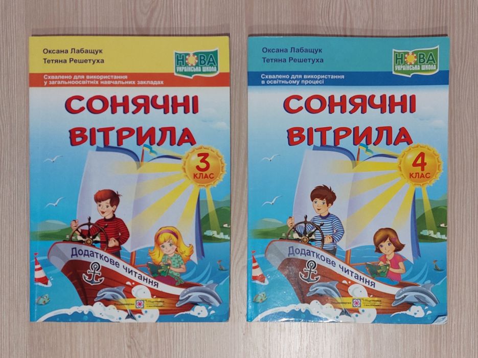 Сонячні вітрила 3 клас, 4 клас НУШ