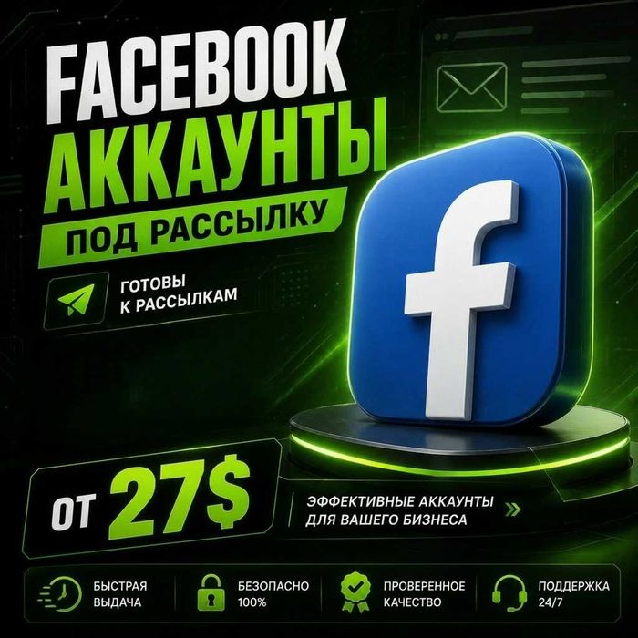 Фейсбук аккаунты под рассылку / Accounts Facebook for spm