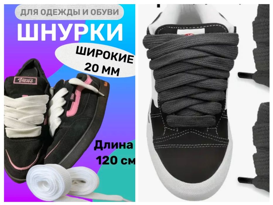 Шнурки широкие 2 см,длина 120 см,черные ,белые