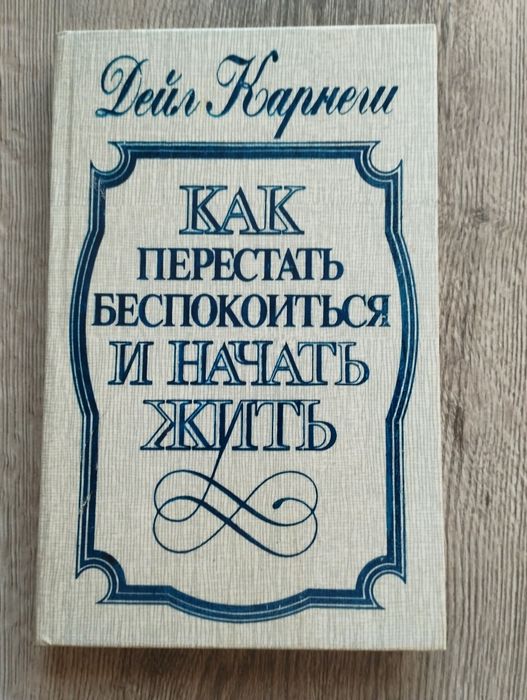 Дейл Карнеги  "Как перестать беспокоиться и начать жить"