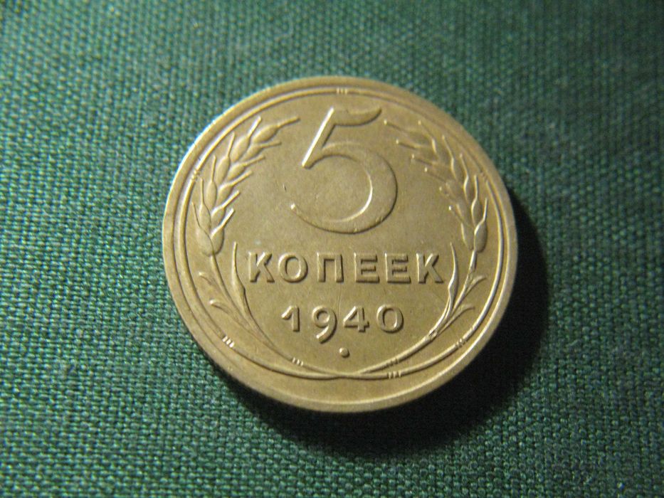 5 копеек 1940 года