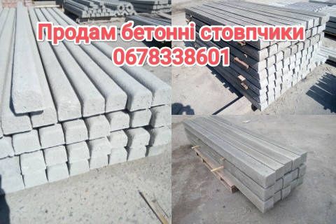 Бетонні стовпчики