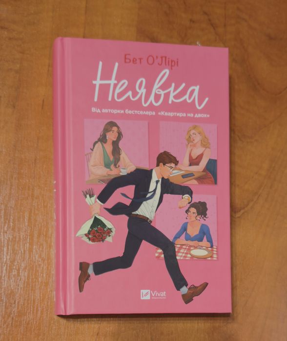 Продам книгу Бет ОʼЛірі «Неявка»