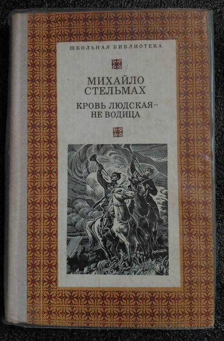 Михайло Стельмах. Кров людская-не водица