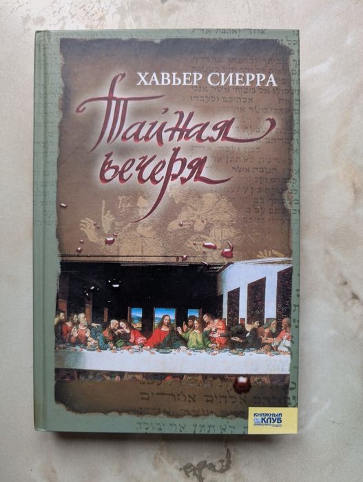 Х. Сиерра. Тайная вечеря